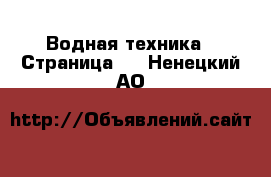  Водная техника - Страница 5 . Ненецкий АО